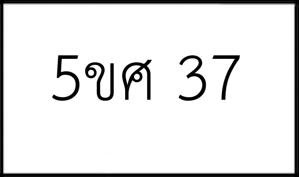 5ขศ 37